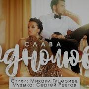 Однолюб Слава