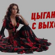 Михаил Березутский Цыганочка