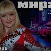 Мираж Ремикс 2022