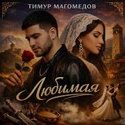 Красивая Песня Любимая
