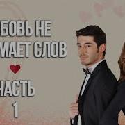 Любовь Не Понимает Слов