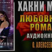 Хакни Меня Алексеева Оксана