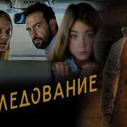 Преследование