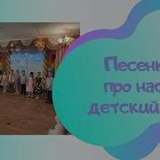 Песня Про Нас И Детский Сад