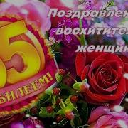 Поздравление 55 Лет Подруге