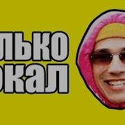 Песня Про Ананас Вокал