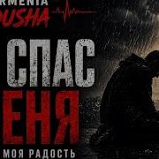 Он Спас Меня