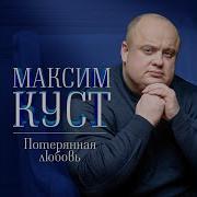 Максим Куст Песня Гадалка