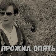 А Я Бы Прожил Опять