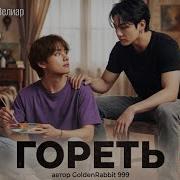 Гореть Фф Часть 19