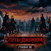 Путь Джокера 18