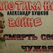 Александр Бушков Мистика На Войне