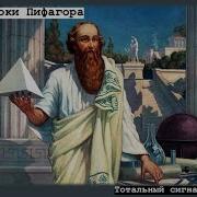 Пифагр Аудио Книга