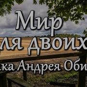 Обидин Андрей