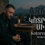 Kotrvats Sirt Հայկական Երգեր Armenian Music Նոր Երգեր 2026 Армянская