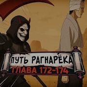 Путь Рагнарека 172
