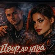 Dj Virus Двор До Утра