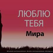 Песня Про Имя Мира