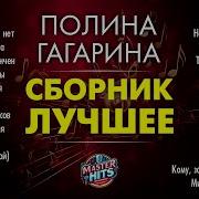 Полина Гагарина Сборник