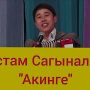 Акинге