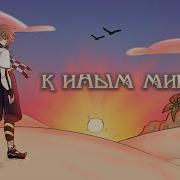 К Иным Мирам