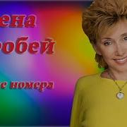 Елена Воробей