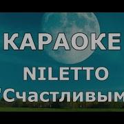 Минус Нелето Счастливым