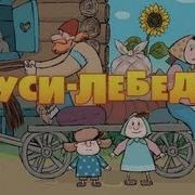 Гуси Лебеди Серия 2 99