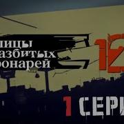 Улицы Разбитых Фонарей 12