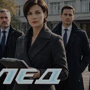 След Дело Чести