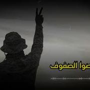 رصوا الصفوف المسلمة