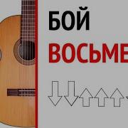 Гитарный Бой Восьмерка