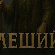 Леший Авторская Zubr