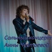 Анна Чевтаева