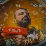 Игорь Рыбаков Бабки