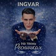 На Твоих Ресничках Падает Снег Блатная Романтика