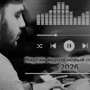 Кирсан Мурла Дияна 2026