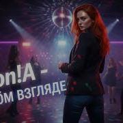 Son A В Твоём Взгляде