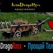 Ivandragormx Прощай Телега