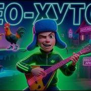 Neo Хутор Разрывает 1 Апреля Erster April Электро Балалайка Edm Drop