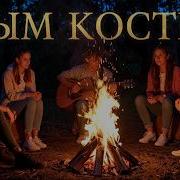 Дым Костра Shimon Lerner