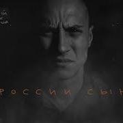 Чесный России Сын