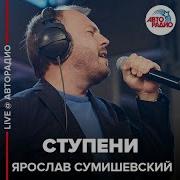 За Ступенькой Ступень