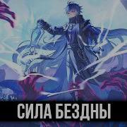 Тюлень Аркадий Сила Бездны