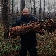 Выживалово Волкобой