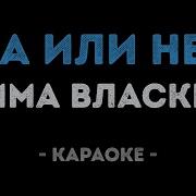 Да Или Нет Минус