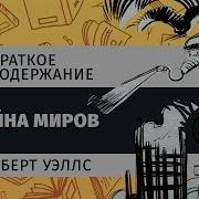 Герберт Уэллс Война Миров