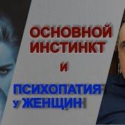 Инстинкт Женщины