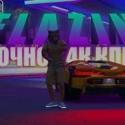 Песня Флейзина И Джела