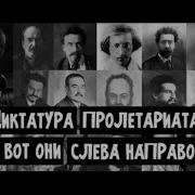 Вот Они Слева Направо